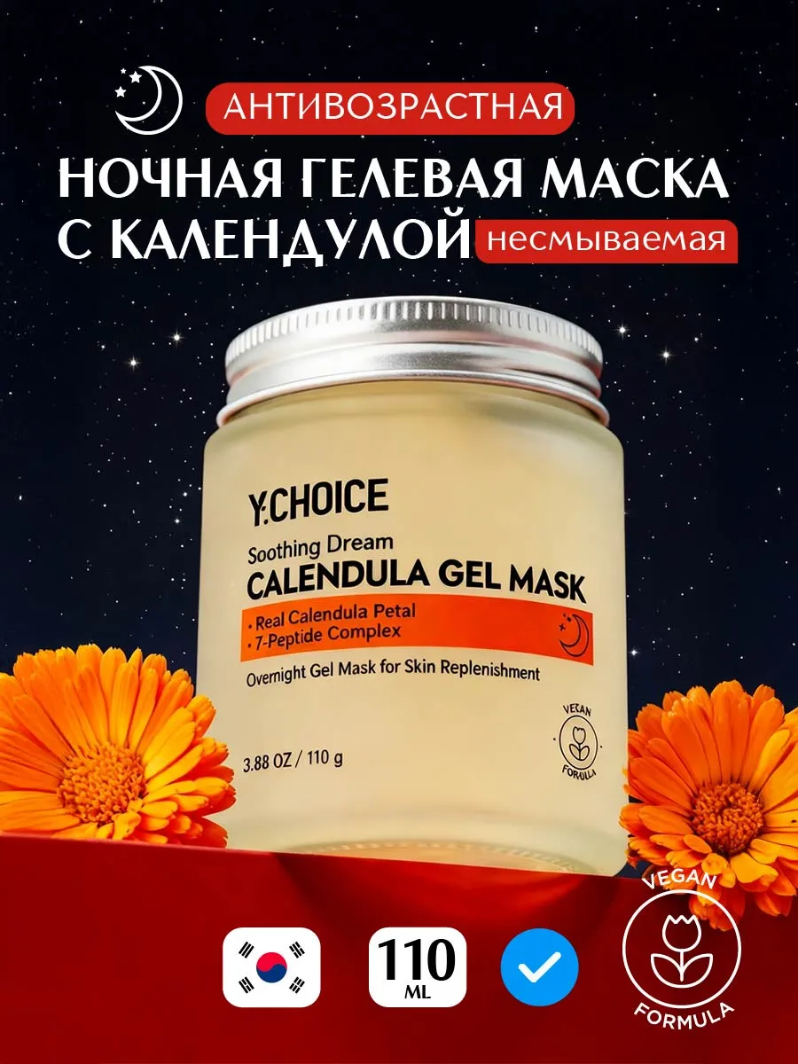 Ночная маска с календулой и пептидами Y.CHOICE Shooting Dream Calendula Gel Mask