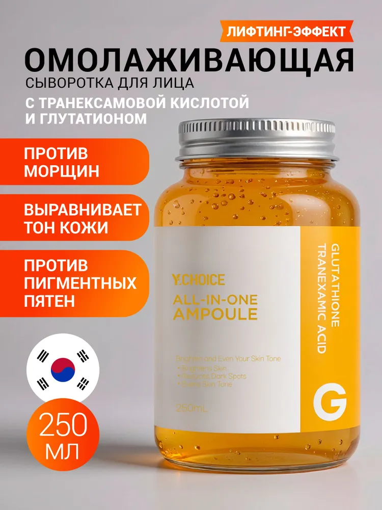Ампульная сыворотка Y.CHOICE Glutathione Tranexamic Acid 250 мл