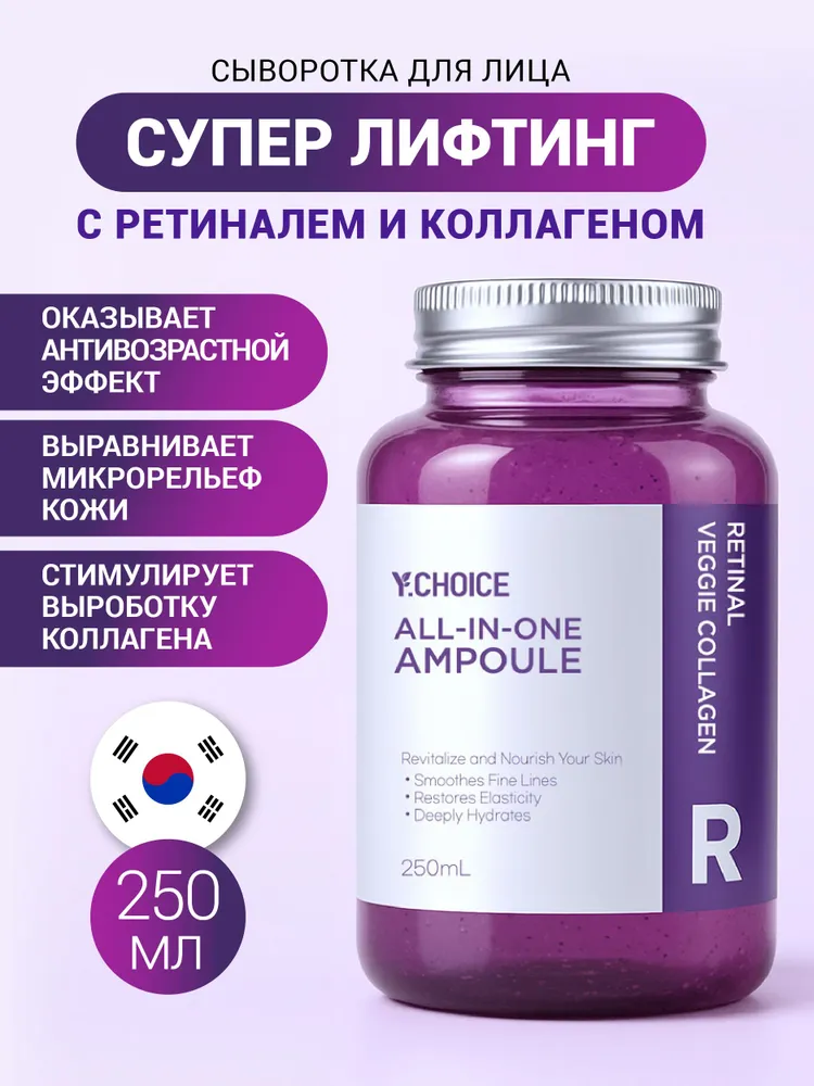 Ампульная сыворотка Y.CHOICE Retinal Veggie Collagen 250 мл