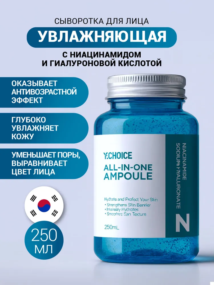 Ампульная сыворотка Y.CHOICE Niacinamide Sodium Hyaluronate 250 мл