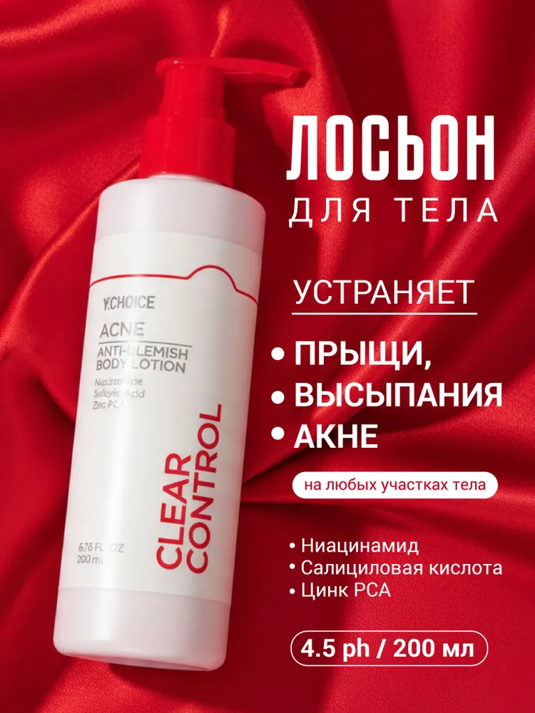 Лосьон для тела против высыпаний и акне Y.Choice Clear Control Anti-blemish Body Lotion, Корея, 200 мл