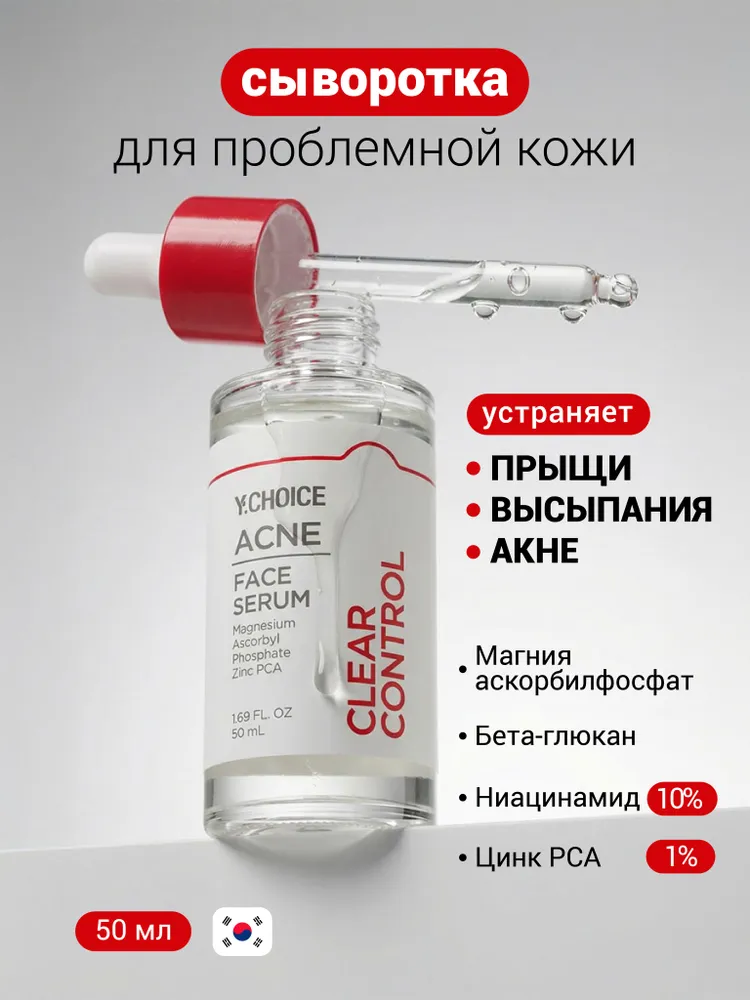 Сыворотка для лица для проблемной кожи против акне Y.Choice Clear Control Acne Face Serum, Корея, 50 мл